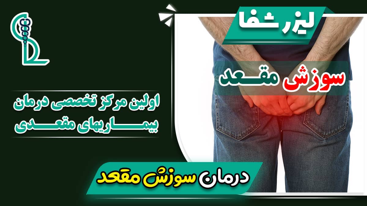 بهترین و موثرترین روش درمان سوزش مقعدی - کلینیک لیزر شفا