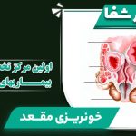 علت خونریزی مقعدی و روش‌های درمان آن در اولین مرکز تخصصی لیزر بیماری‌های مقعدی