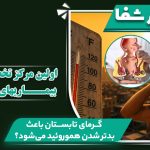 آیا گرمای تابستان باعث بدتر شدن هموروئید می‌شود؟