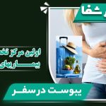 یبوست در سفر؛ علل، پیشگیری و درمان علمی
