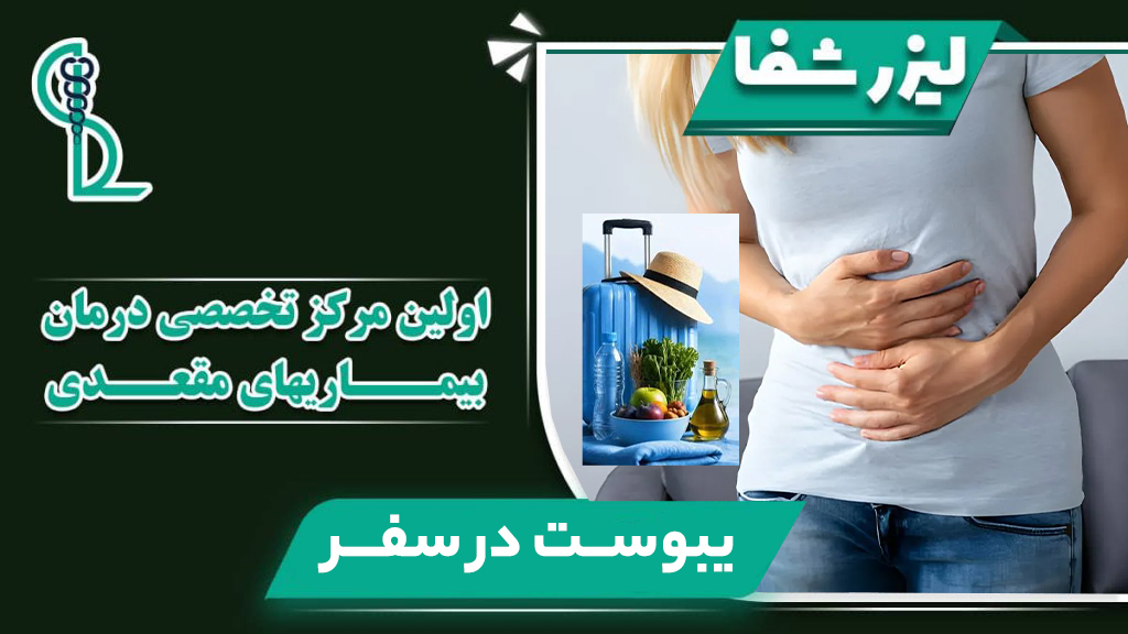 یبوست در سفر؛ علل، پیشگیری و درمان علمی