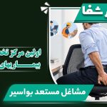 مشاغل مستعد بواسیر؛ چه شغلهایی خطر هموروئید را بیشتر می کنند؟