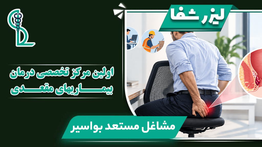 مشاغل مستعد بواسیر؛ چه شغلهایی خطر هموروئید را بیشتر می کنند؟