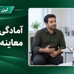 تصویر آموزشی گفت‌وگوی بیمار با پزشک پیش از معاینه مقعد