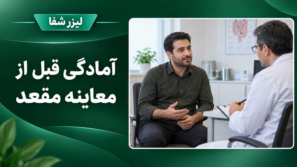 تصویر آموزشی گفتوگوی بیمار با پزشک پیش از معاینه مقعد