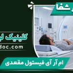 بیمار روی تخت دستگاه ام آر آی با عنوان ام آر آی فیستول مقعدی و نشان کلینیک لیزر شفا