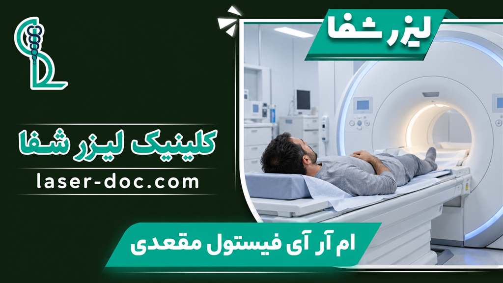 بیمار روی تخت دستگاه ام آر آی با عنوان ام آر آی فیستول مقعدی و نشان کلینیک لیزر شفا