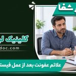 تصویر آموزشی بیمار و پزشک برای پیگیری علائم عفونت بعد از عمل فیستول با قالب کلینیک لیزر شفا